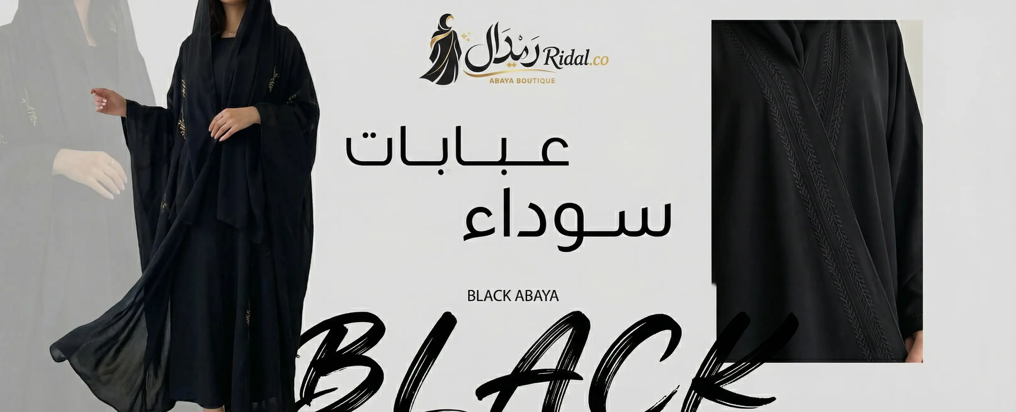 عبايات سودا