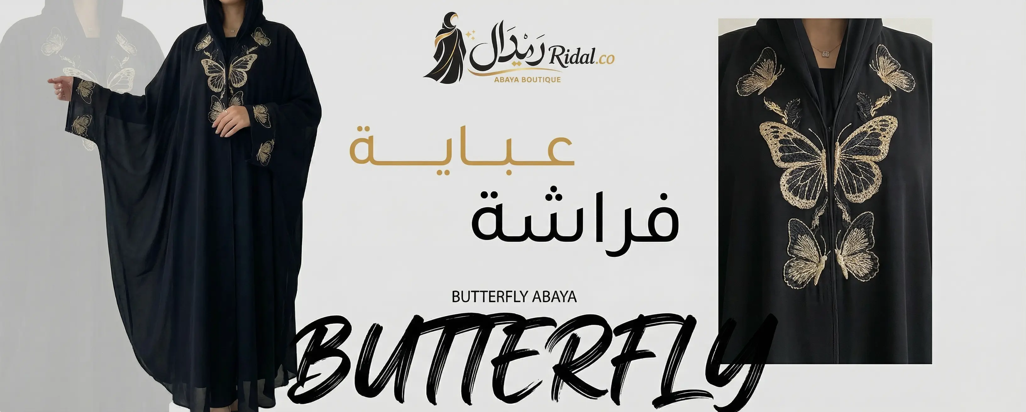 عباية فراشة