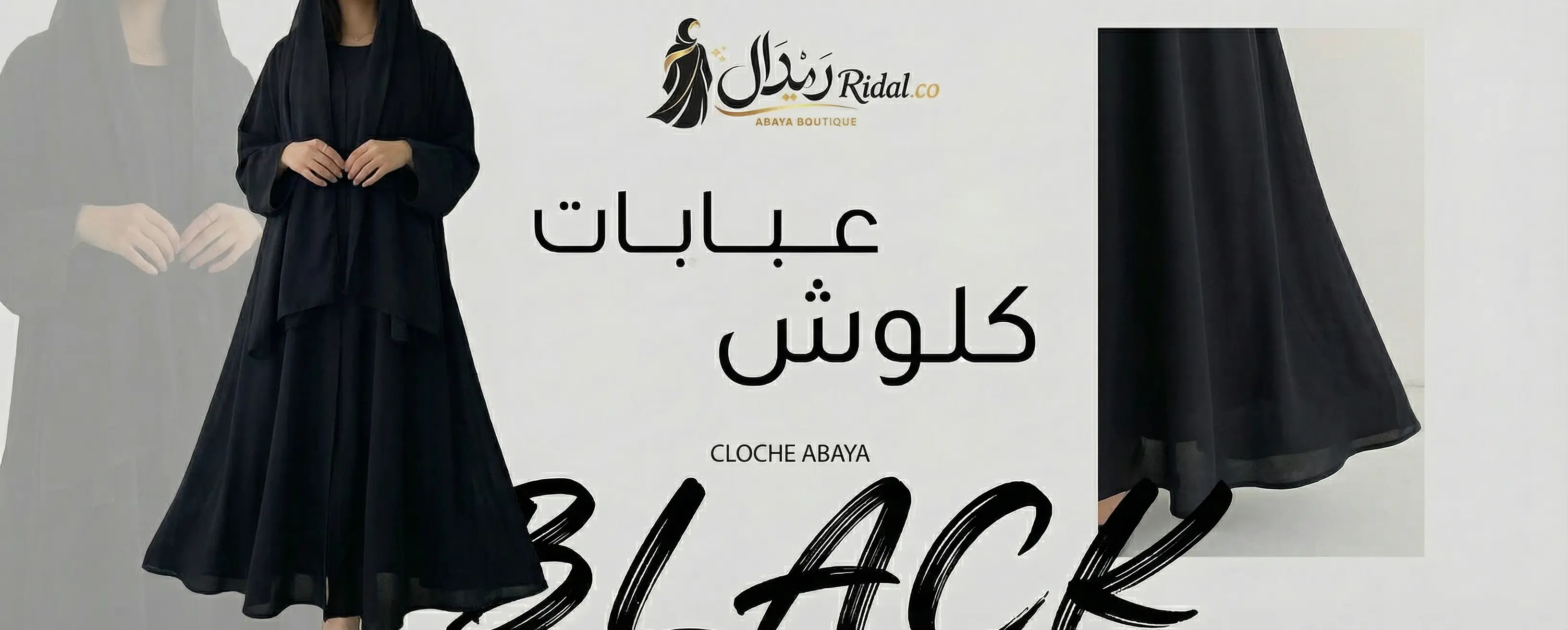 عباية كلوش