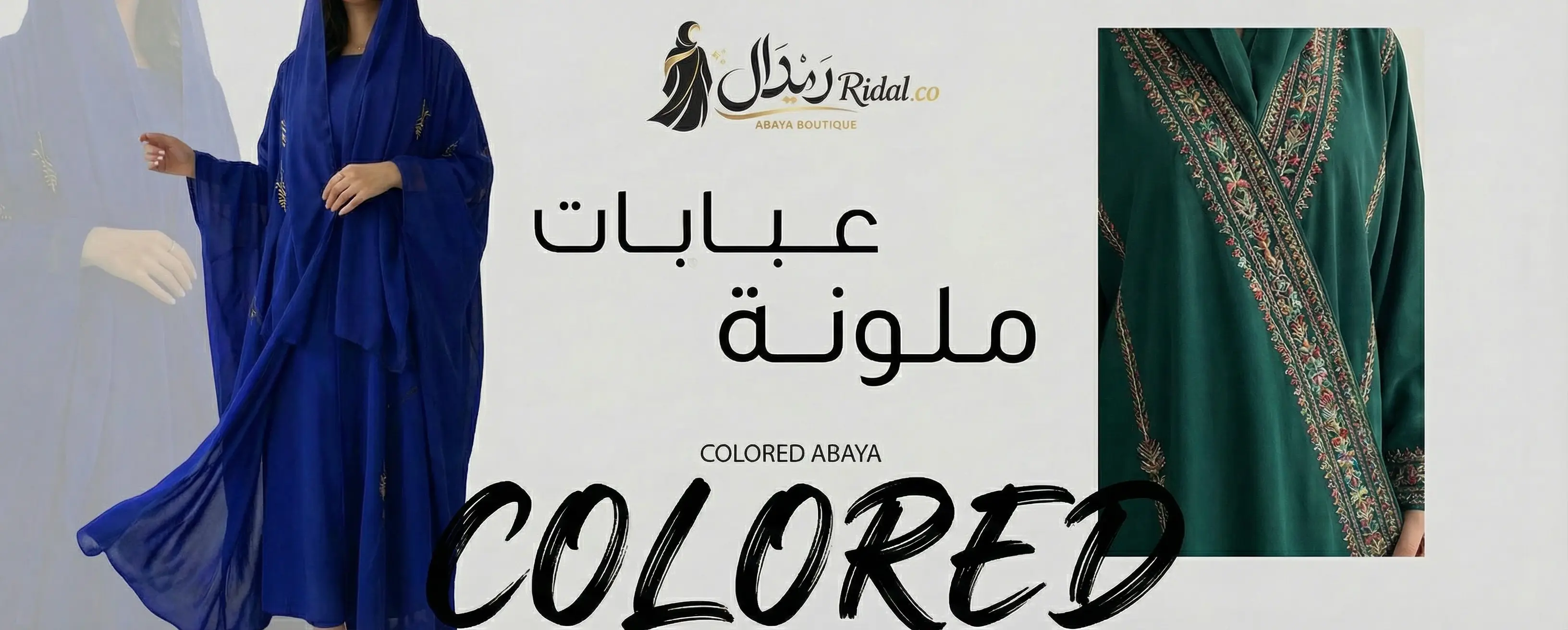 عبايات ملونه