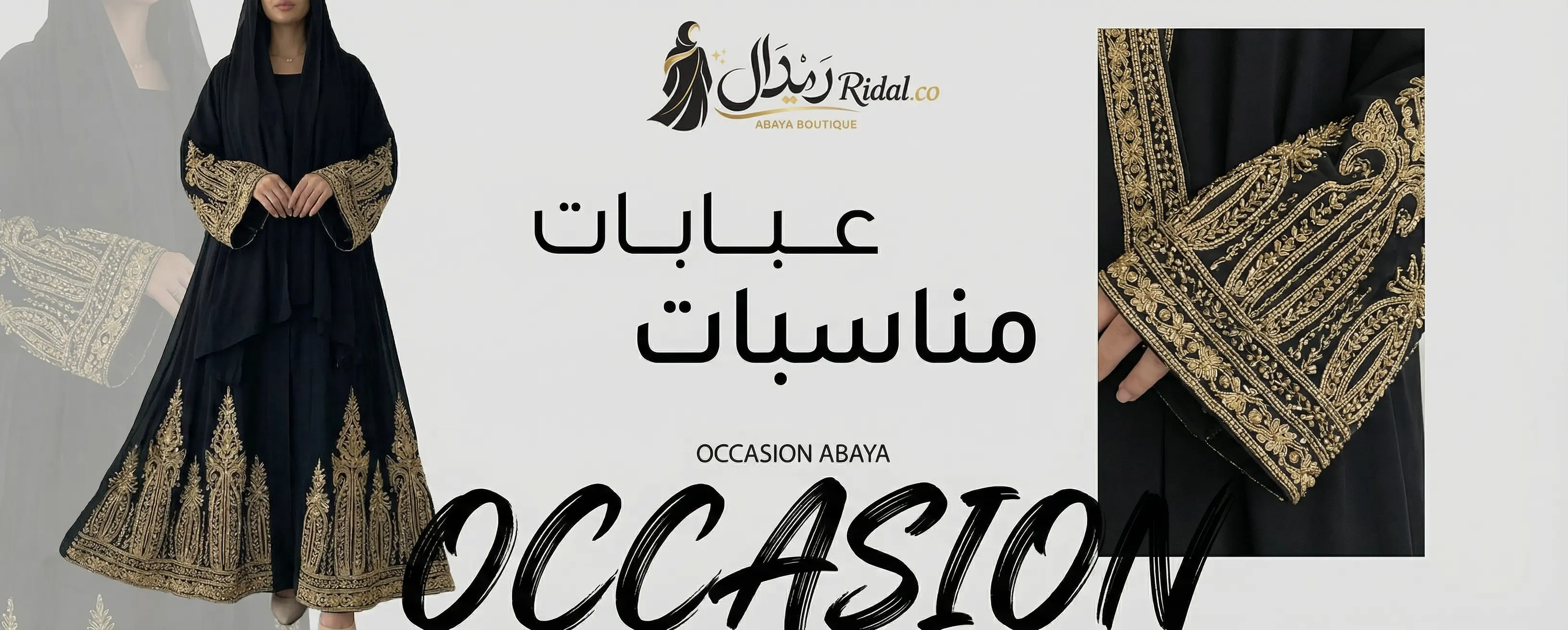 عبايات مناسبات