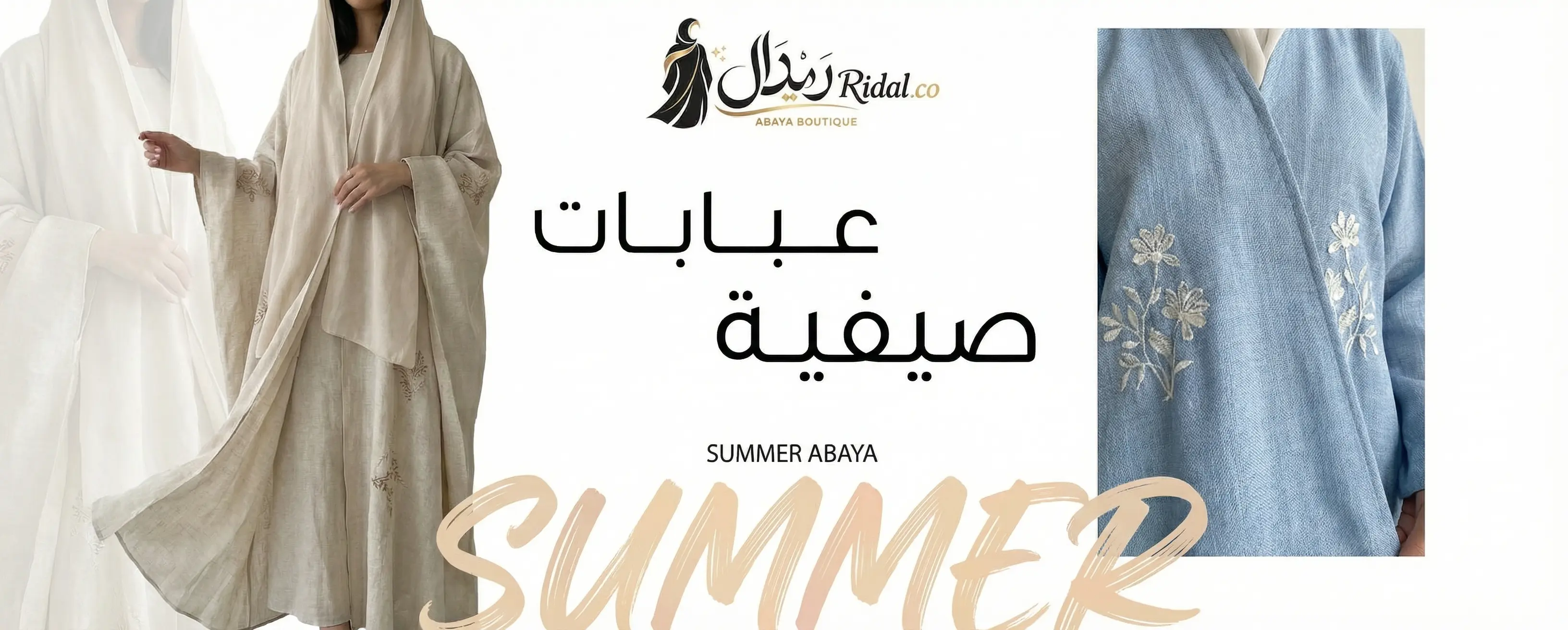 عبايات صيفية