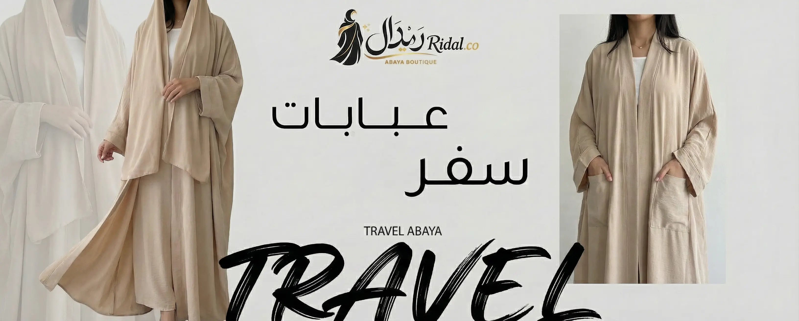 عبايات سفر