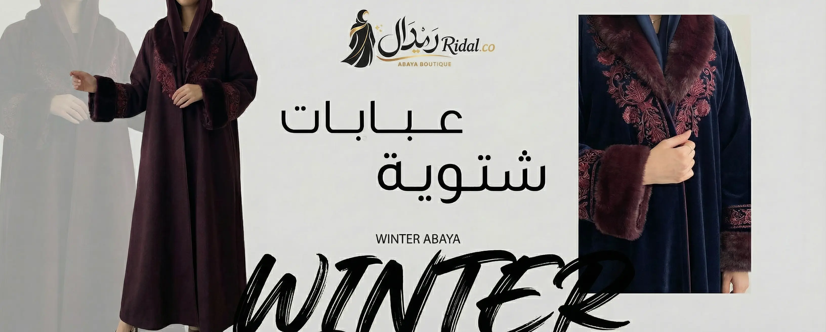 عبايات شتوية